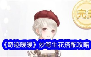 《奇迹暖暖》妙笔生花搭配攻略