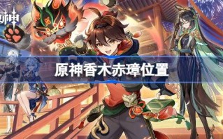 原香木张驰在哪里？原香木张驰在哪里