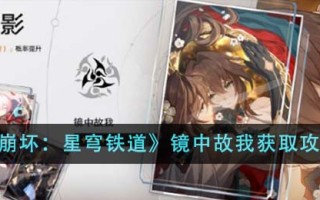 《崩坏：星穹铁道》镜中故我获取攻略
