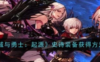 《地下城与勇士:起源》史诗装备获取方法介绍