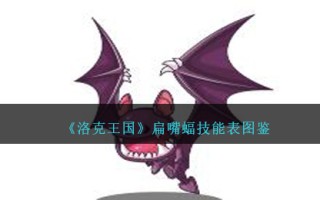 《洛克王国》扁嘴蝠技能表图鉴