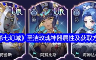 第七幻境中圣玫瑰神器的属性及获取方法