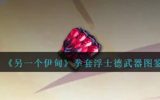 《另一个伊甸》拳套浮士德武器图鉴