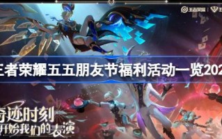 王者荣耀五·五朋友节福利活动列表2024年王者荣耀五·五朋友节有哪些活动？