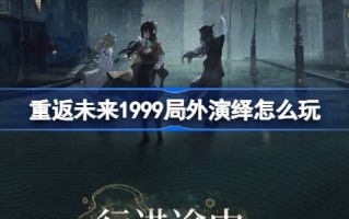回到未来1999如何发挥音系活动的异地演绎黄昏