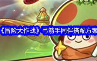 冒险战斗中弓箭手的同伴搭配方案
