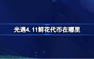 光遇4.11中的鲜花代币在哪里？4月11日光遇中收集代币介绍。