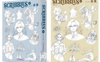 森熏涂鸦集《SCRIBBLES〈WIDE版〉》 展开限期预购