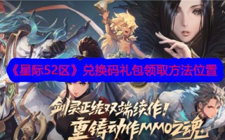 如何获得星际争霸52区的兑换码包？