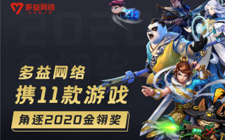 多益网络携旗下11款游戏力争2020年金翎奖