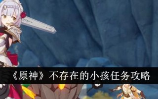 原神中不存在的儿童任务策略
