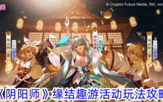 “阴师洋”游戏玩法介绍及趣味活动