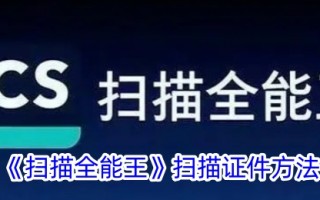 扫描全能王的文件扫描方法