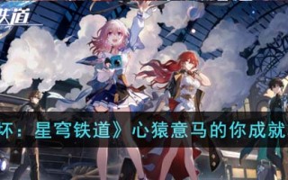 《崩坏：星穹铁道》心猿意马的你成就攻略
