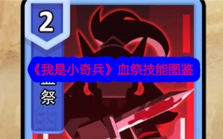 《我是小奇兵》中血祭技能图解