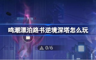 《诗经·浪·逆境之书》怎么玩以及《诗经·浪·逆境之书·逆境之渊塔》活动介绍