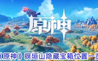 原神中隐藏宝箱的位置列表。