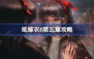 纸质婚纱6第5章攻略纸质婚纱6攻略详细全过程