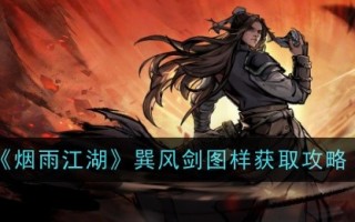 禹岩江湖风剑图案获取攻略