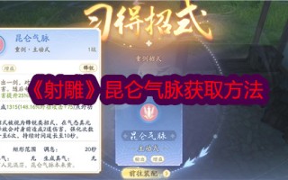 《射雕》中昆仑气脉的获取方法