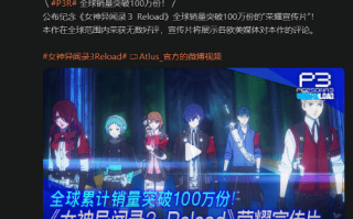 《女神异闻录3：Reload》最新中字宣传片 展示欧美媒体好评如潮