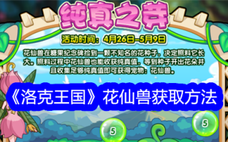 洛克王国的百合兽收购方法