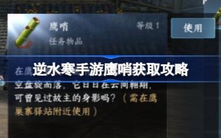 如何获得鹰哨逆水以及如何获得攻略