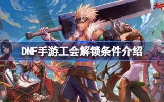 DNF手游工会解锁条件介绍DNF手游工会怎么解锁？