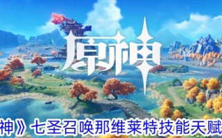 《原神》中七圣召唤的维莱特技能和天赋列表