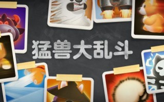 多人派对游戏《野兽派对》即将推出新模式:野兽战斗。