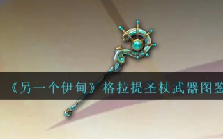 《另一个伊甸》格拉提圣杖武器图鉴