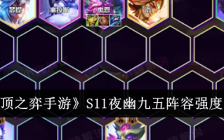 云顶游戏第11夜九五阵容实力一览。