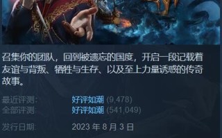 Steam特惠:《博德之门3》新史低!《杀戮空间2》4块钱