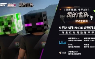 《极限竞速:地平线5》×《我的世界》主播活动即将开启，精彩福利等着你！