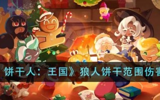 《冲呀！饼干人：王国》狼人饼干范围伤害队玩法攻略
