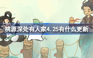 桃源深处有人。4月25日桃园有什么更新？