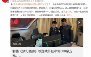 重拳出击！男子自制《梦幻西游》外挂日入超2万被抓