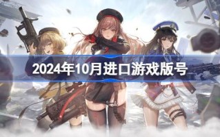2024年10月进口游戏版号 2024年10月进口游戏过审版号一览