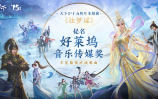 《天下3》主题曲“往梦谣”提名好莱坞音乐传媒奖，带山海国风走向世界！