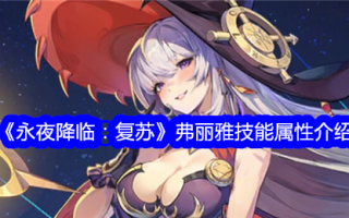《长夜:复兴》中芙蕾雅的技能属性介绍