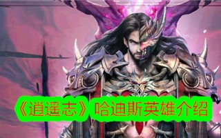 《逍遥志》中冥王形象介绍