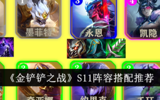 金铲子之战S11阵容搭配推荐