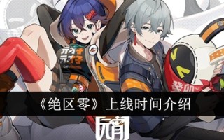 《绝趣零号》上线时间介绍