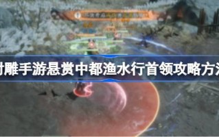 如何通过射击一个雕手游给中都渔行的头目一个奖励如何玩一个射击手游给中都渔行攻略的头目一个奖励