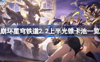 崩坏星穹铁路2.2列表的上半光锥卡池崩坏星穹铁路2.2什么是上半光锥卡池？