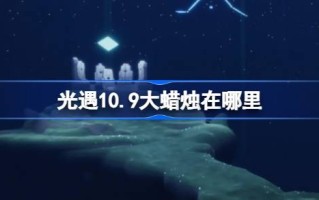 光遇10.9大蜡烛在哪里 光遇10月9日大蜡烛位置攻略