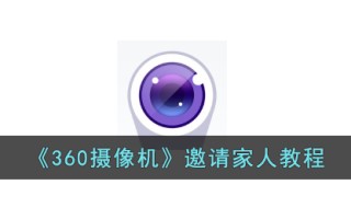 《360摄像机》邀请家人教程