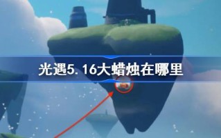 5月16日的大蜡烛在哪里？5月16日大蜡烛地点介绍。