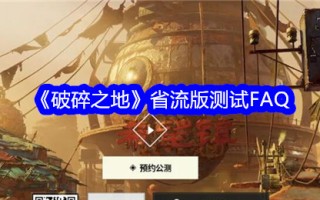 《破碎之地》测试版常见问题