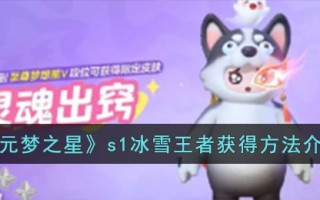 《元梦之星》s1冰雪王者获得方法介绍